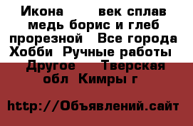 Икона 17-18 век сплав медь борис и глеб прорезной - Все города Хобби. Ручные работы » Другое   . Тверская обл.,Кимры г.